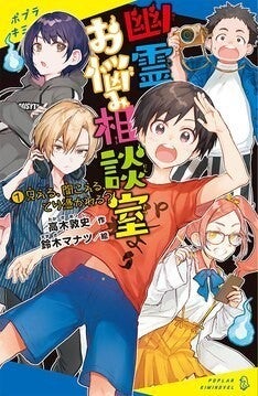 少年少女が悩める幽霊を救う小説 幽霊お悩み相談室 鈴木マナツがイラスト担当 マイナビニュース