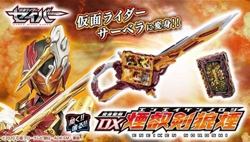 仮面ライダーセイバー』サーベラの「変身聖剣 DX煙叡剣狼煙」が発売