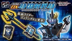 『仮面ライダーセイバー』デュランダルの「変身聖剣 DX時国剣界時」が商品化