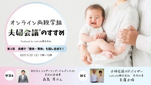 第2回「オンライン両親学級『夫婦会議』のすすめ」開催 – テーマは「産休・育休」