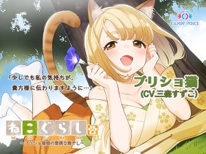 ASMR音声作品『ねこぐらし。３』、第6弾“ブリショ猫”は三森すずこが担当