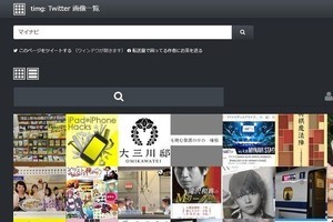 Twitterで画像のみを一覧表示する方法 - 特定ユーザーに絞って抽出も