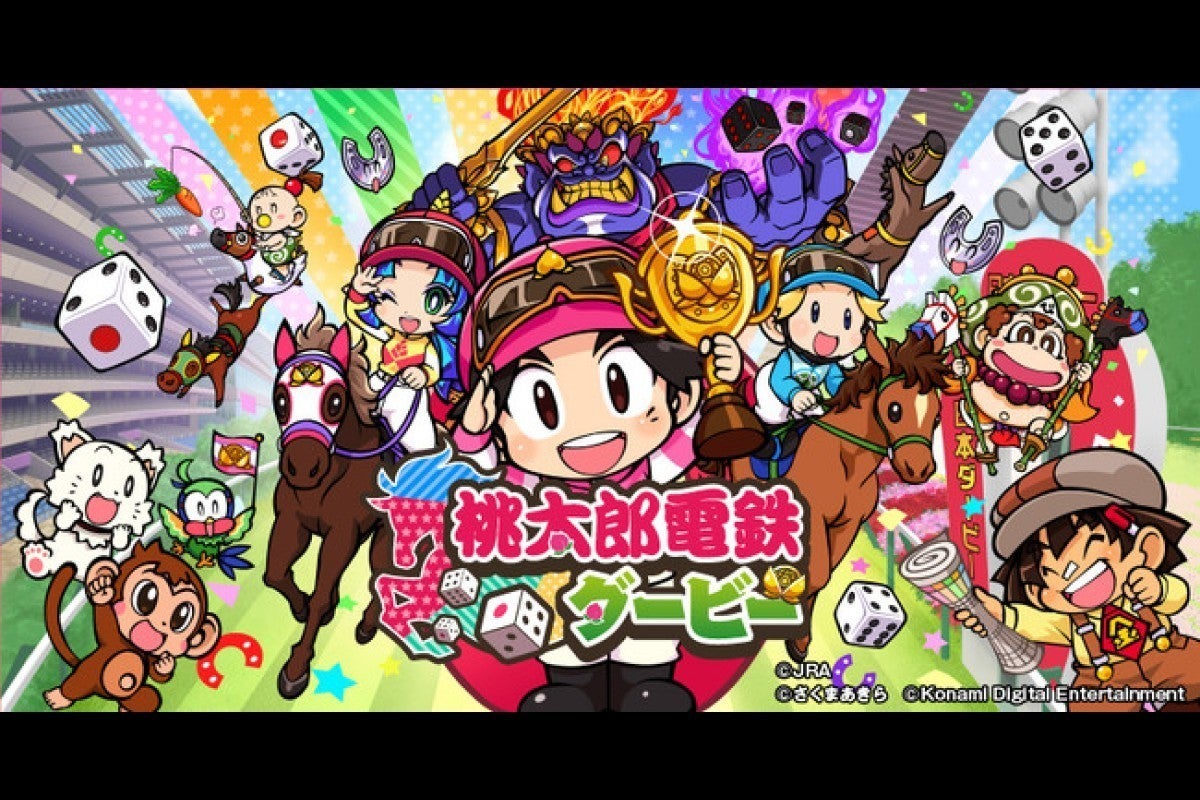 JRAが『桃太郎電鉄ダービー』を公開、全国の競馬場を巡り ...