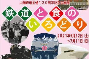 京都鉄道博物館、山陽鉄道全通120周年の企画展 - 列車の展示も予定