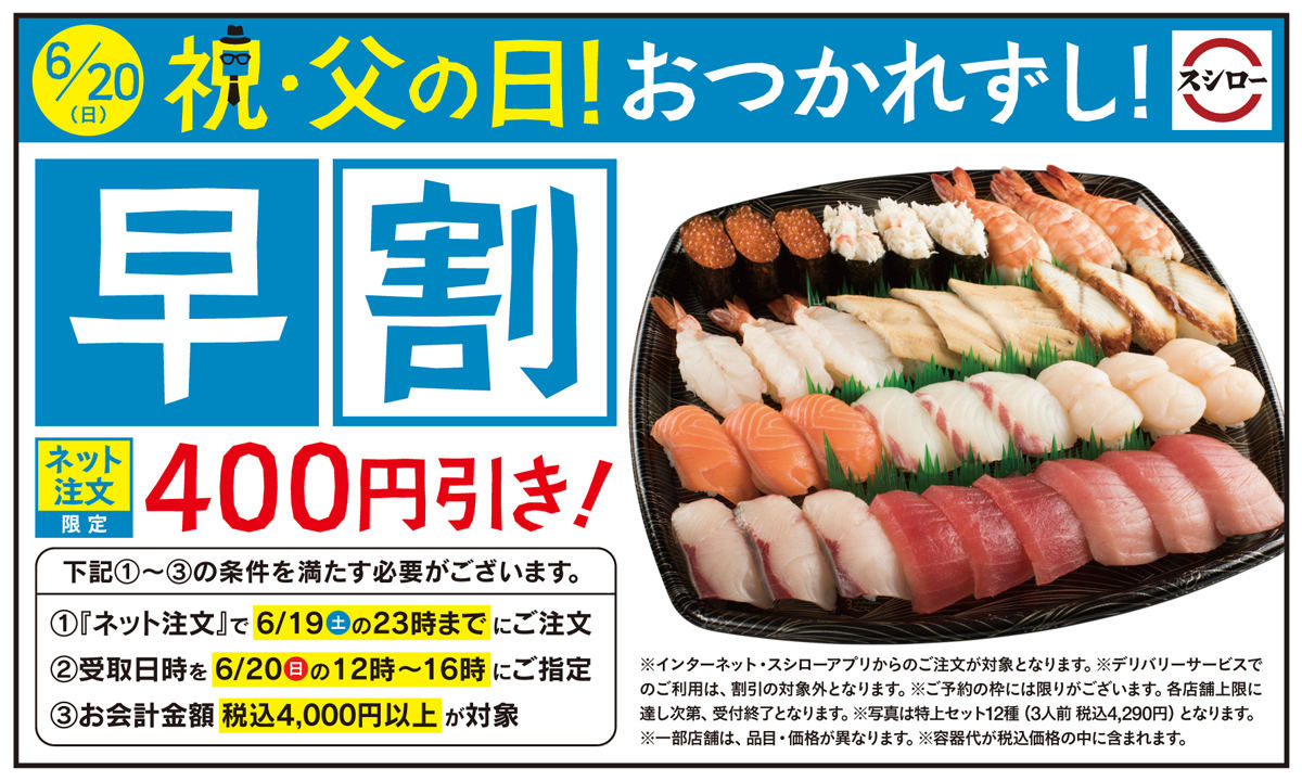 スシロー、「父の日」持ち帰りネット注文限定割引キャンペーンを実施