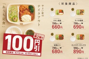 やよい軒、新テイクアウト「おうち定食」4種の100円引きキャンペーンを開催