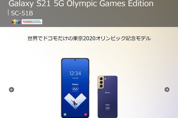 ドコモ、「Galaxy S21 5G」東京五輪モデルを6月上旬以降発売 | マイ 