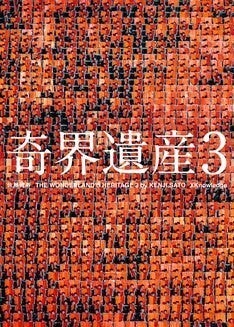 佐藤健寿の写真集 奇界遺産3 で大友克洋 Akira のイラストをフィーチャー マイナビニュース