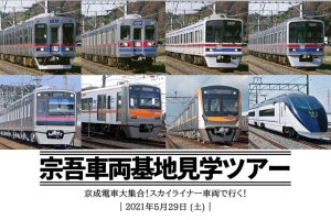 京成電鉄の現行車両全形式が一堂に! 「宗吾車両基地見学ツアー」