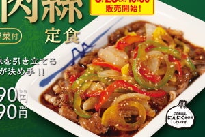 松屋、中華の定番がついに初参戦!「青椒肉絲定食」を新発売
