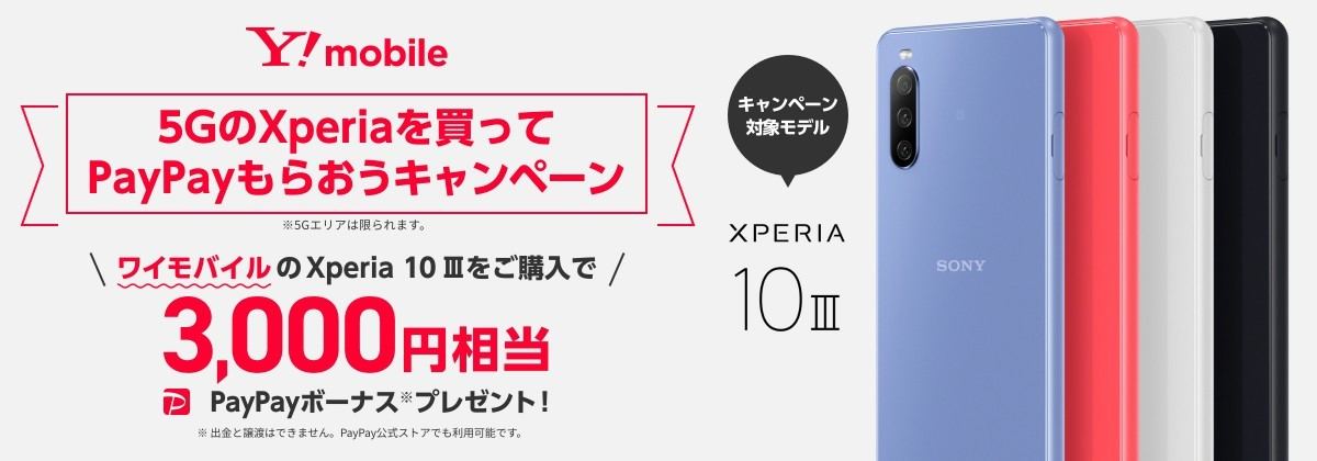 ワイモバイル、長寿命バッテリー搭載5Gスマホ「Xperia 10 III」を6月