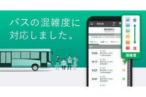 「NAVITIME」でバス混雑予測が可能に - 横浜市営バスから順次拡充