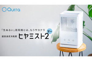 －7℃の風をファンから放出する超音波式冷風機「Qurra ヒヤミスト2」