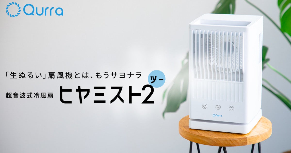 7℃の風をファンから放出する超音波式冷風機「Qurra ヒヤミスト2