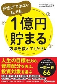 元プライベートバンカーが教える 会社員が1億円を貯める方法 マイナビニュース