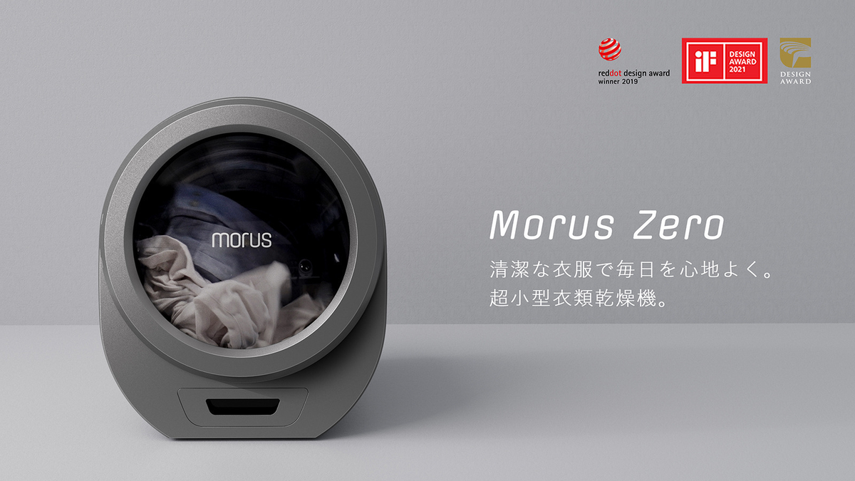 超小型衣類乾燥機「Morus Zero」、Makuakeでプロジェクト開始 | マイ 