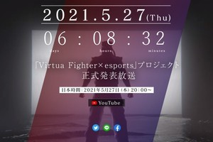 セガ、「バーチャファイター×esports」の正式発表放送を5月27日20時に実施