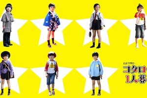 『コタローは1人暮らし』川原瑛都のキュートな七変化一挙公開