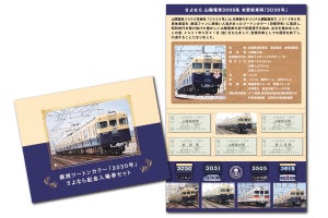 山陽電気鉄道「3030号」さよなら記念入場券セット、事前申込に変更