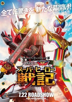 仮面ライダーセイバーとゼンカイジャーが共闘『スーパーヒーロー戦記