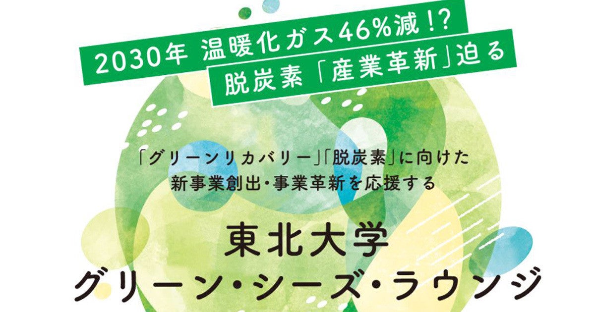 東北大 東北大学グリーン シーズ ラウンジ 研究会を開催し産学連携を促進 神奈川新聞 Kanagawa Ken