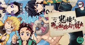 『鬼滅の刃』がリアル脱出ゲームに登場！「鬼棲まう那田蜘蛛山からの脱出」