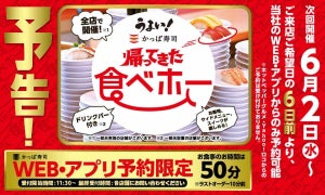 かっぱ寿司、「食べホー(食べ放題)」実施日拡大! 6月は12日間の期間限定で開催