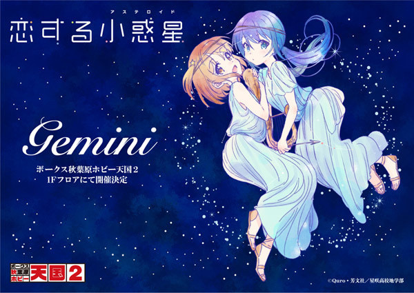 Tvアニメ 恋する小惑星 12星座イベントを6 10より秋葉原で開催決定 マイナビニュース