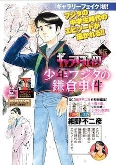 ギャラリーフェイク フジタの中学生時代を描く外伝がビッグコミックに マイナビニュース