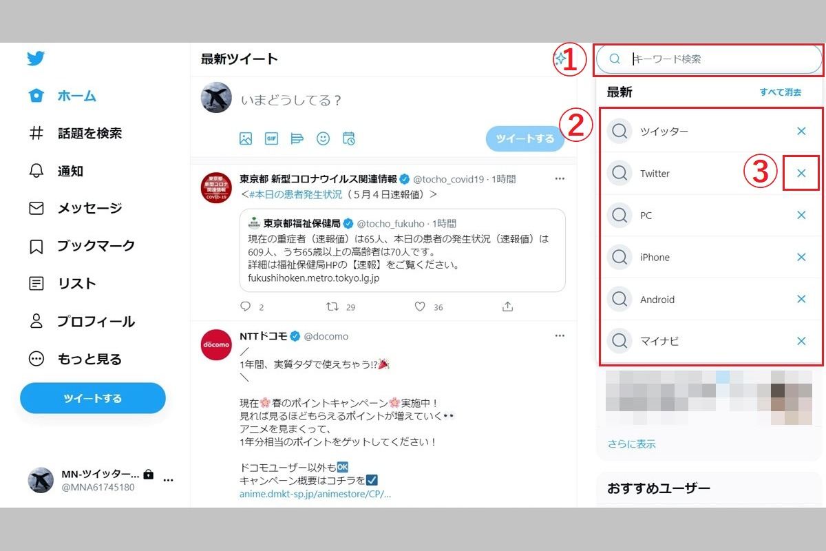 Twitterの検索履歴を削除する方法 検索キーワードの保存方法も解説 2 マイナビニュース