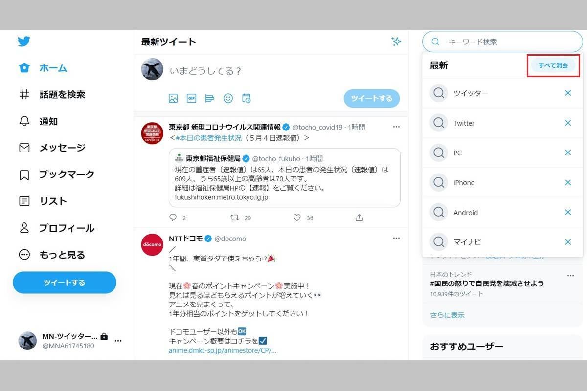 Twitterの検索履歴を削除する方法 検索キーワードの保存方法も解説 2 マイナビニュース