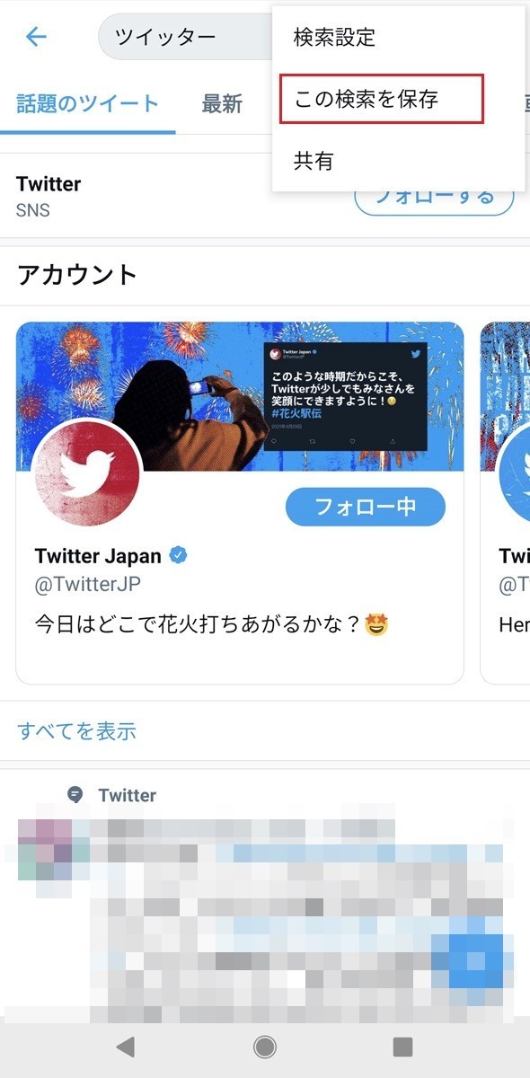 Twitterの検索履歴を削除する方法 検索キーワードの保存方法も解説 2 マイナビニュース