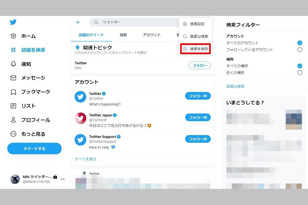 Twitterの検索履歴を削除する方法 検索キーワードの保存方法も解説 2 マイナビニュース