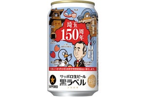 埼玉県民は必飲!? サッポロ生ビール黒ラベル「埼玉150周年記念缶」登場