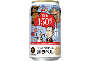 埼玉県民は必飲!? サッポロ生ビール黒ラベル「埼玉150周年記念缶」登場