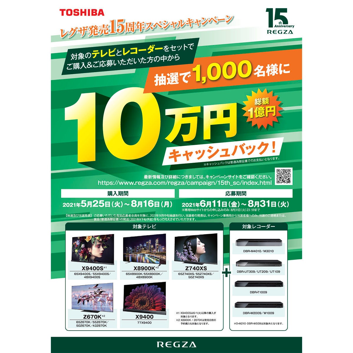 REGZA 4Kテレビ+レコーダ購入で10万円還元。抽選で1,000人に | マイナビニュース