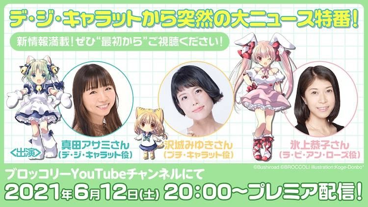 デ ジ キャラット 真田アサミ 沢城みゆき 氷上恭子から特番で 大ニュース マイナビニュース