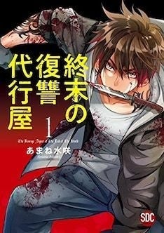 復讐代行屋が地球を救う鍵に 人の醜さをワケあり少女に教えることになる新作1巻 マイナビニュース