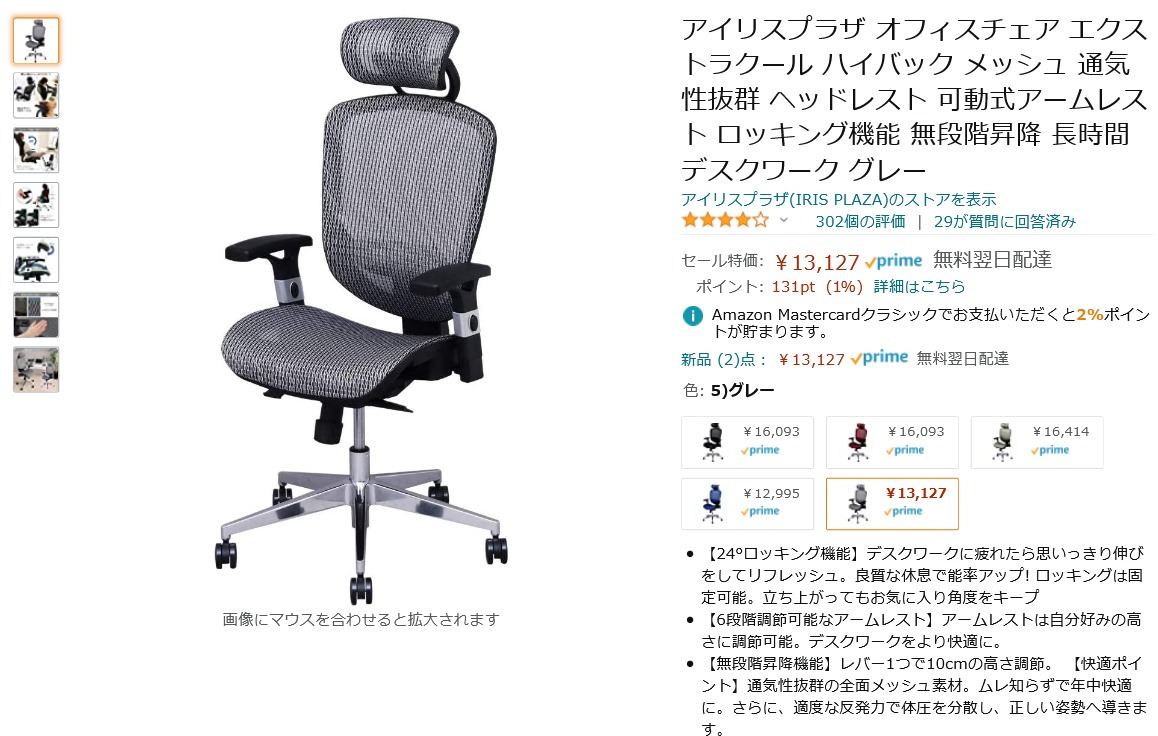 【Amazon得報】メッシュ生地を使ったヘッドレスト付きのオフィスチェアが19％オフの13,127円！