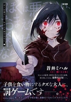 クズな大人の被害にあう子供のための復讐屋を描く 蒼井ミハル新刊1巻 マイナビニュース