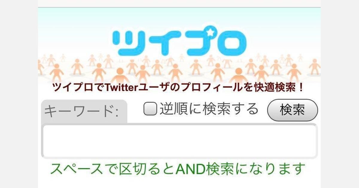 Twitterでプロフィール検索する方法 ツイプロ の絞り込みが便利 1 マイナビニュース