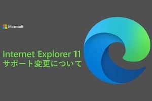 日本マイクロソフト、2022年6月に提供終了するIE11の移行施策を公開