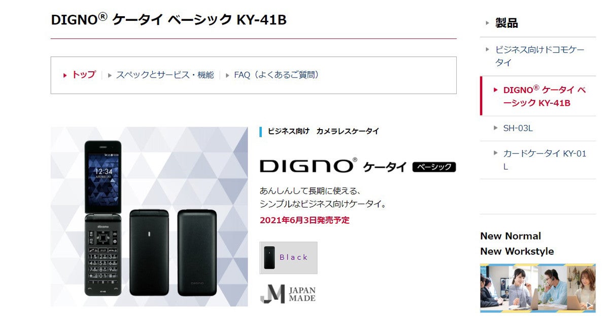 低価格化 ドコモ DIGNO ケータイ ベーシック KY-41B SIMロック解除可