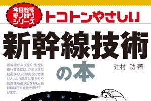 新幹線を支える技術を徹底解説『トコトンやさしい新幹線技術の本』