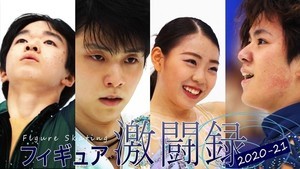 羽生結弦・紀平梨花らの軌跡をたどるドキュメンタリー、FODで配信