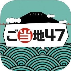 毎日がアプリディ 地元民でも知らない事実が山盛り ご当地47 暇つぶし都道府県クイズ マイナビニュース