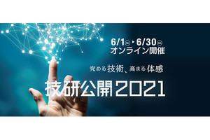 NHK「技研公開2021」オンラインで6月1日開幕。“未来の没入型VR”など