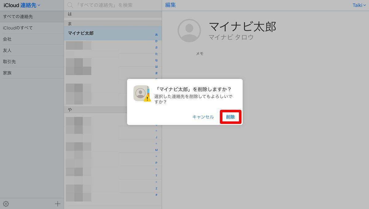 Iphoneの連絡先を削除する方法 削除できないときはicloudから マイナビニュース