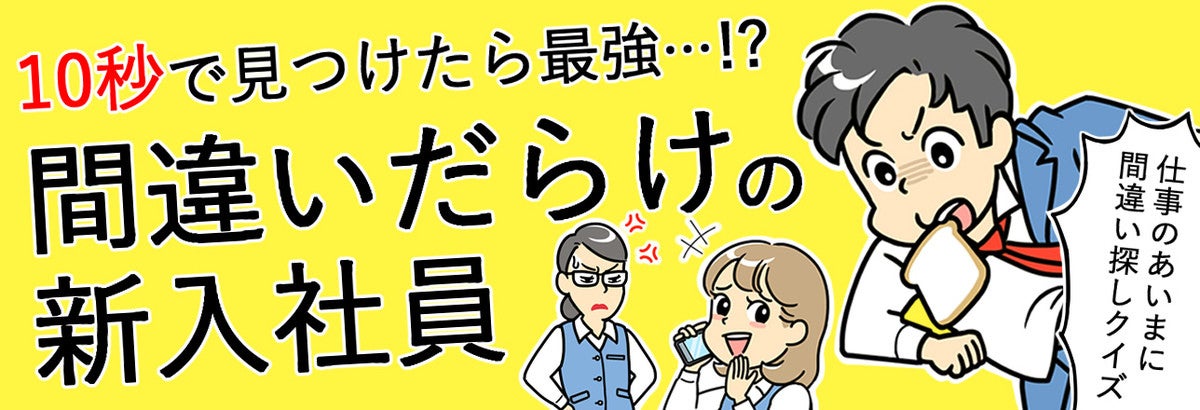 間違い探し オフィス編 10秒で見つけたら最強かも 間違いだらけの新入社員 1 マイナビニュース