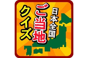 【毎日がアプリディ】日本全国津々浦々ご当地テスト開始！「ご当地県民クイズ ～47都道府県一斉テスト～」